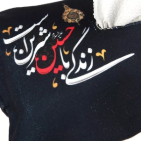 کاور دستمال کاغذی طرح زندگی با حسین شیرین است