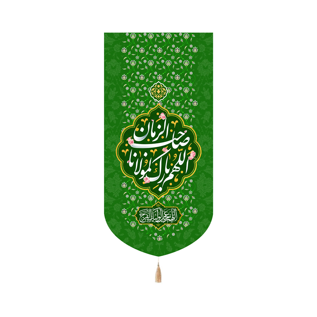 بیرق اللهم بارک لمولانا صاحب الزمان - سبز - 35*70