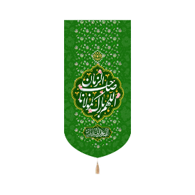 بیرق خانگی اللهم بارک لمولانا صاحب الزمان- سبز - 23*48