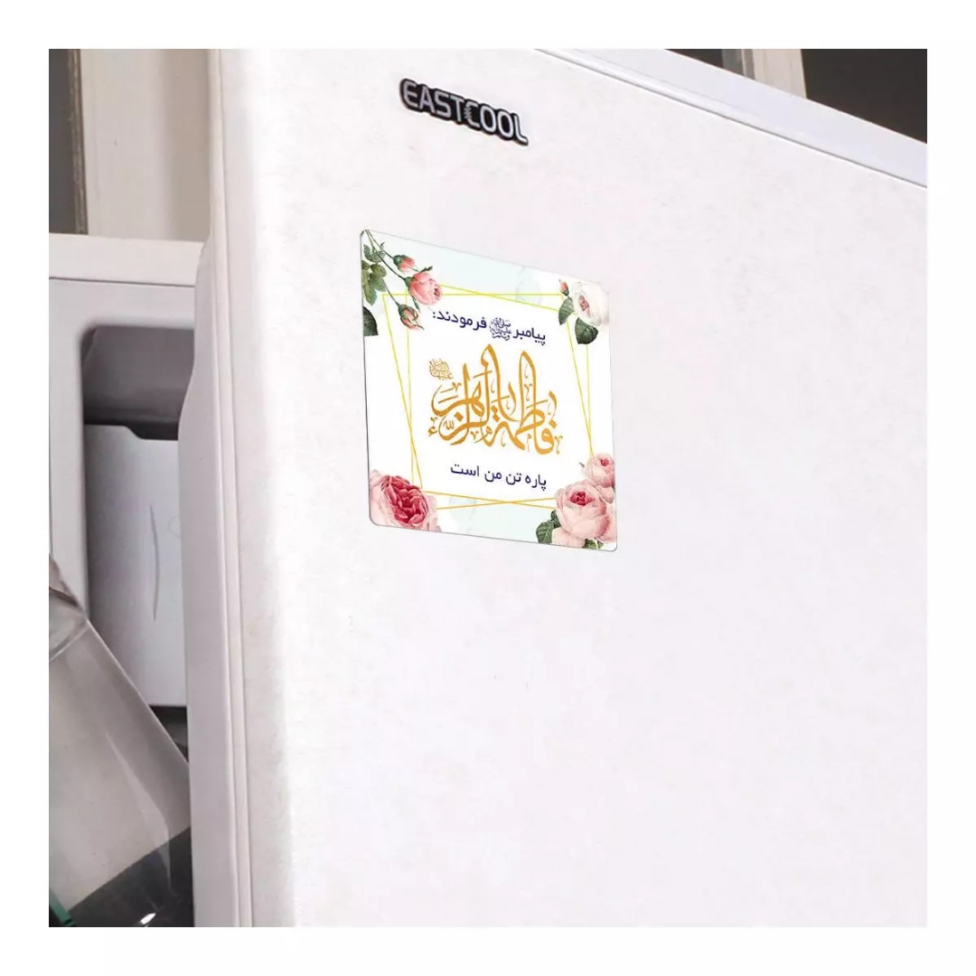 مگنت مربع فاطمه پاره تن من است - سفید