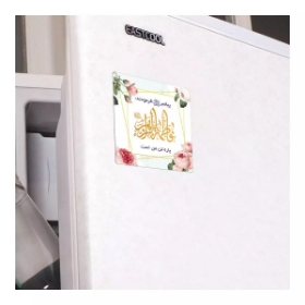 مگنت مربع فاطمه پاره تن من است - سفید