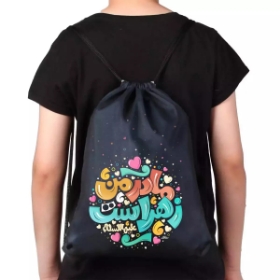 کوله پشتی پارچه ای بند دار طرح مادر من زهراست