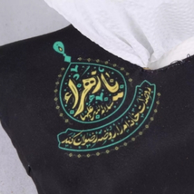 کاور دستمال کاغذی طرح یا زهرا سلام الله علیها