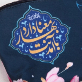 جامدادی پارچه ای طرح با آمدنت بهار معنا دارد