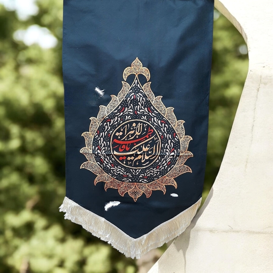 تصویر  بیرق السلام علیک یا فاطمه زهرا (س) طرح اشک / 140*65