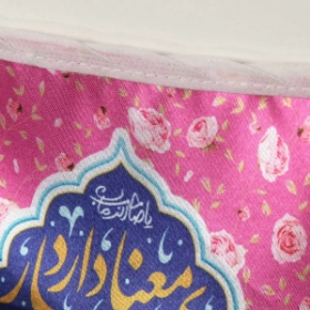 ریسه ساتن مثلثی طرح امام زمان