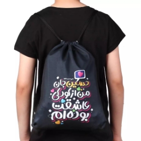 کوله پشتی پارچه ای بند دار طرح من از کودکی عاشقت بوده ام