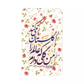 مگنت مستطیل طرح من گلی دارم که عالم را گلستان میکند