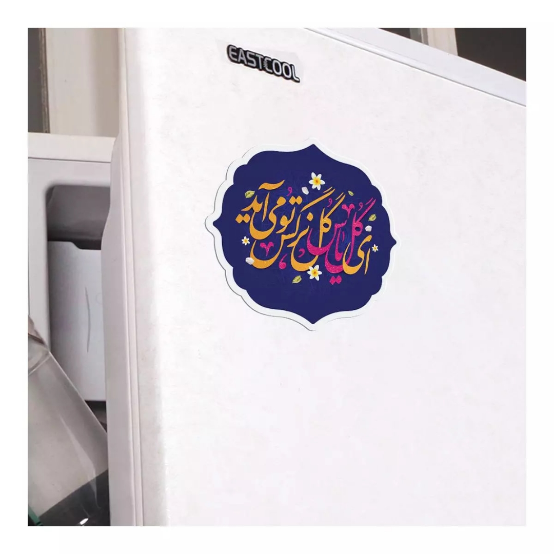 مگنت قالب دار ای گل یاس گل نرگس تو می آید