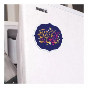 مگنت قالب دار ای گل یاس گل نرگس تو می آید