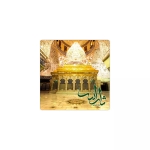 مگنت مربع ضریح شش گوشه یا ثار الله