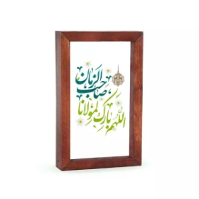 قاب شیشه ای طرح اللهم بارک لمولانا صاحب الزمان