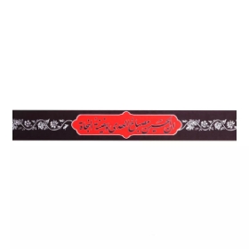 سربند طرح ان الحسین مصباح الهدی و سفینه النجاه