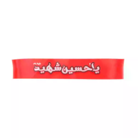 سربند طرح یا حسین شهید