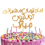 تاپر کیک طرح امام زمان مهربان تولدتون مبارک - طلایی