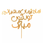 تاپر کیک طرح امام زمان مهربان تولدتون مبارک - طلایی