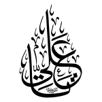 شابلون طرح یا علی علیه السلام