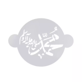 عکس شابلون شله زرد طرح محمد صلی الله علیه و آله وسلم