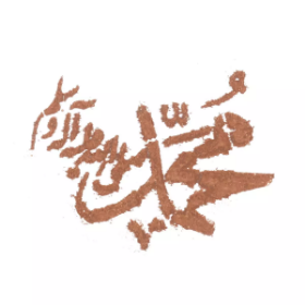 تصویر شابلون شله زرد طرح محمد صلی الله علیه و آله وسلم