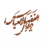 عکس شابلون شله زرد طرح یا اباالفضل العباس