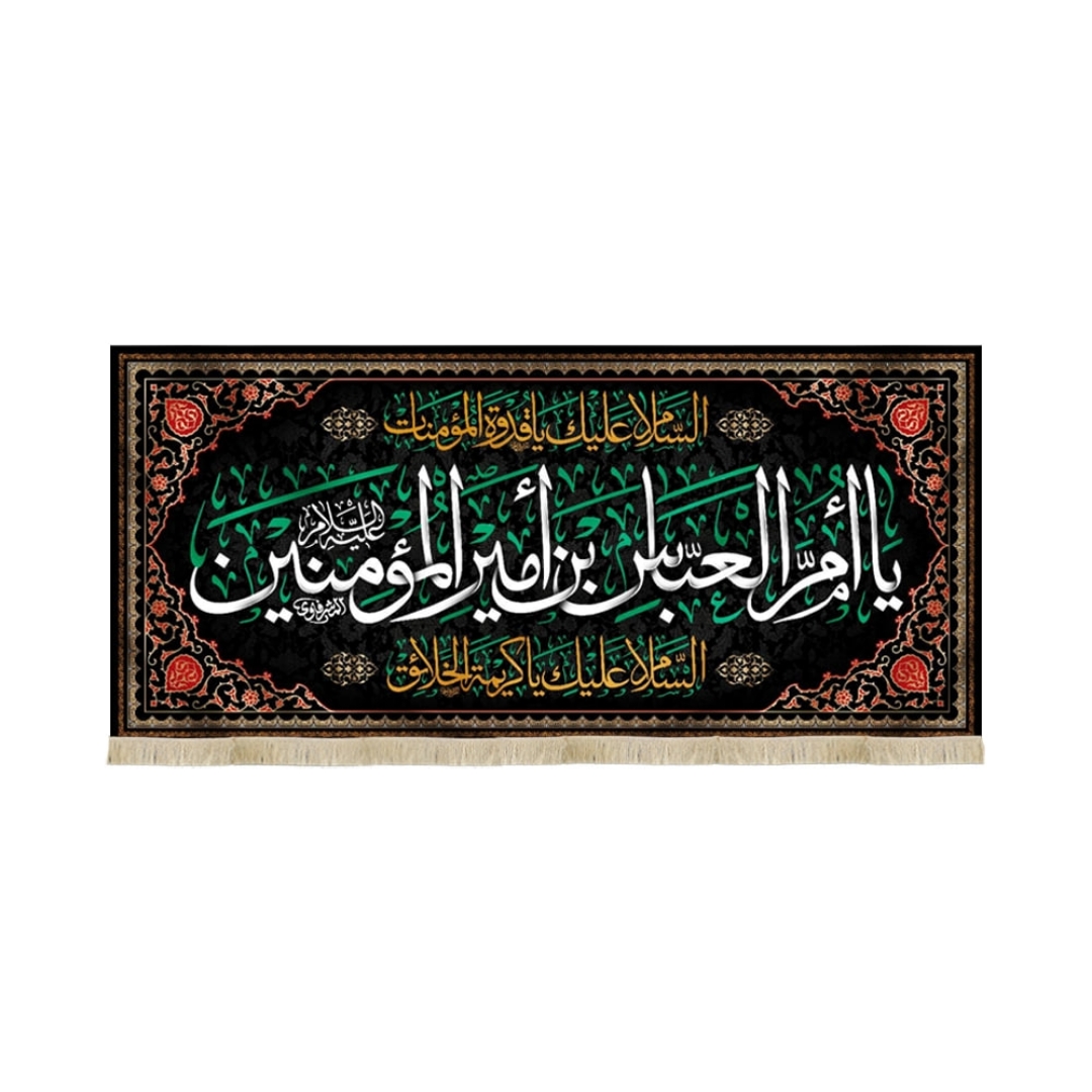 کتیبه یا ام العباس بن امیر المومنین