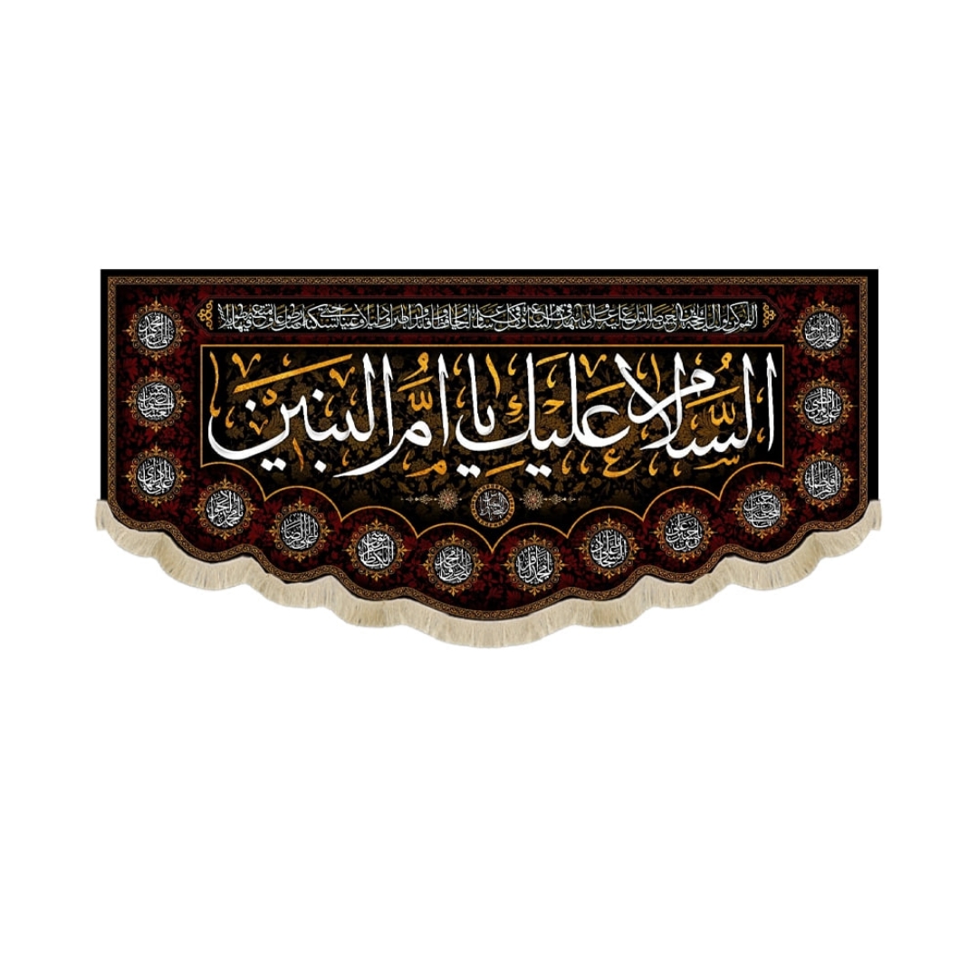 کتیبه السلام علیک یا ام البنین