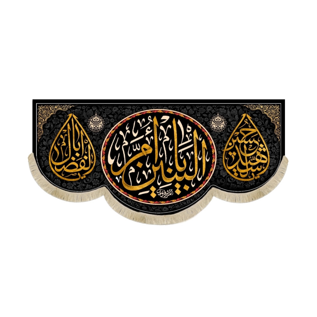 کتیبه یا ام البنین