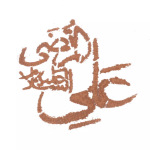 تصویر شابلون شله زرد طرح یا علی مرتضی علیه السلام